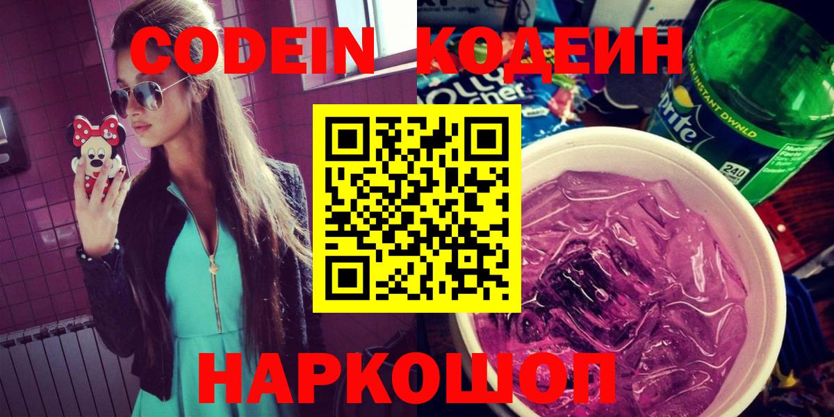Кодеиновый сироп Lean Purple Drank  Codein Purple Drank  Вход с VPN  Тутаев 